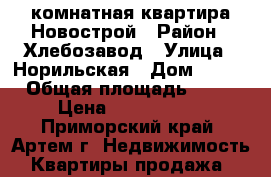 1 комнатная квартира Новострой › Район ­ Хлебозавод › Улица ­ Норильская › Дом ­ 4/1 › Общая площадь ­ 37 › Цена ­ 2 350 000 - Приморский край, Артем г. Недвижимость » Квартиры продажа   